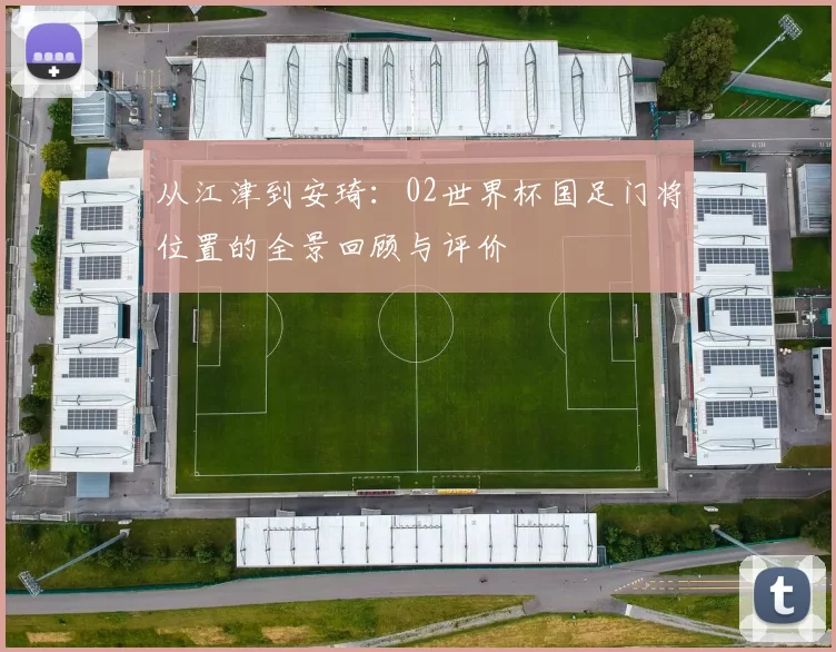 从江津到安琦:02世界杯国足门将位置的全景回顾与评价