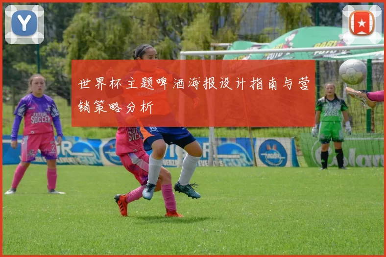 世界杯主题啤酒海报设计指南与营销策略分析