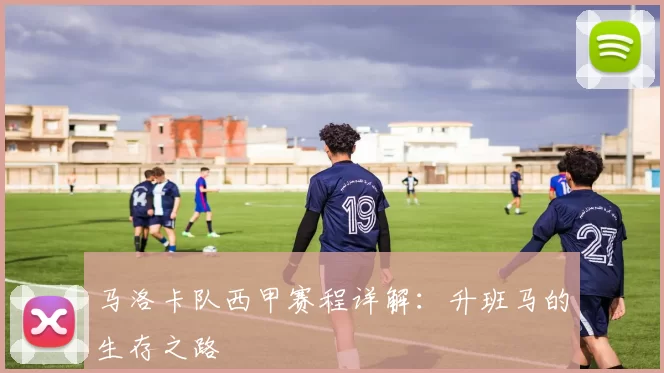 马洛卡队西甲赛程详解:升班马的生存之路