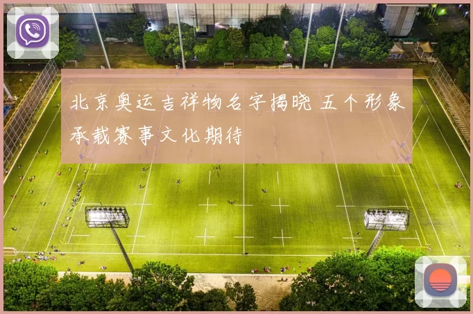 北京奥运吉祥物名字揭晓 五个形象承载赛事文化期待