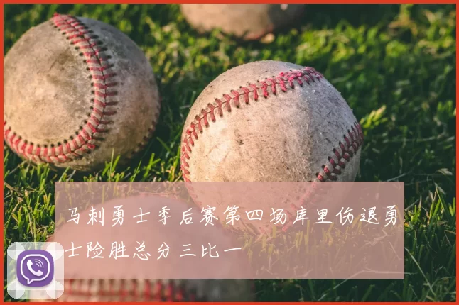 马刺勇士季后赛第四场库里伤退勇士险胜总分三比一
