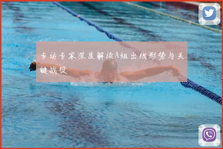 专访专家深度解读A组出线形势与关键战役