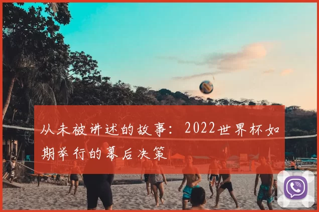从未被讲述的故事：2022世界杯如期举行的幕后决策