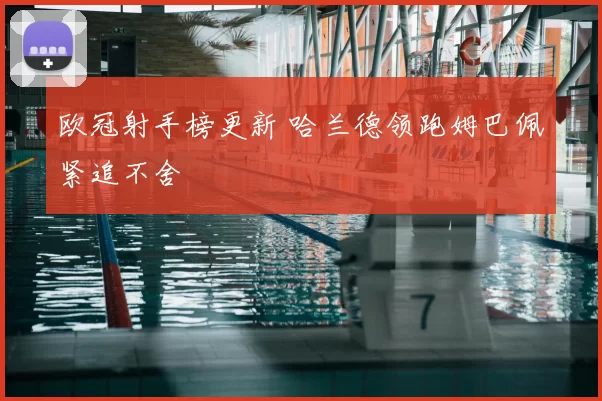 欧冠射手榜更新 哈兰德领跑姆巴佩紧追不舍