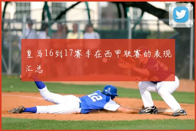 皇马16到17赛季在西甲联赛的表现汇总