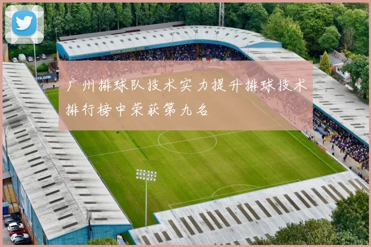 广州排球队技术实力提升排球技术排行榜中荣获第九名