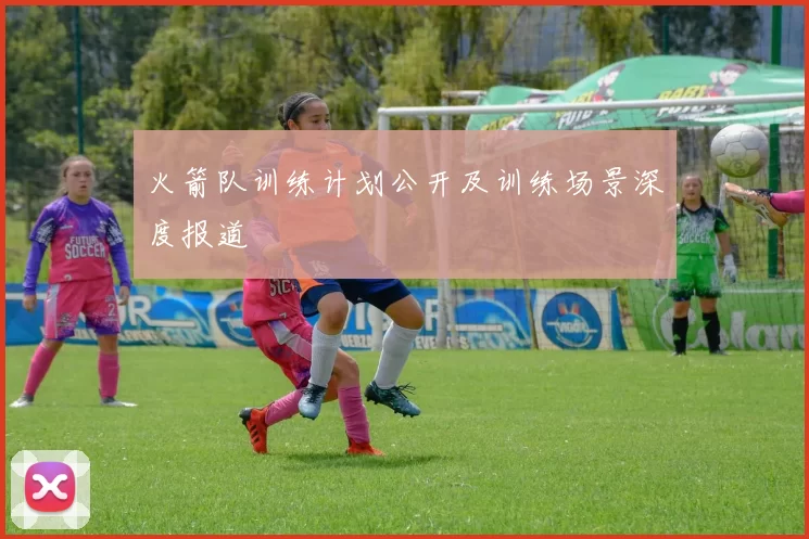 火箭队训练计划公开及训练场景深度报道