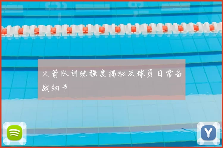 火箭队训练强度揭秘及球员日常备战细节