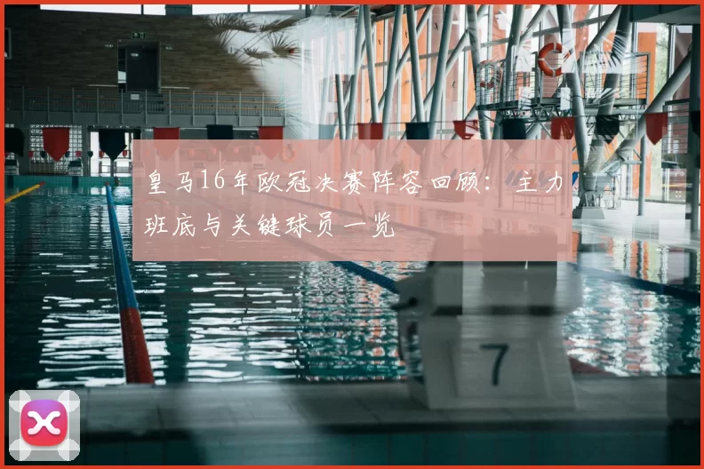 皇马16年欧冠决赛阵容回顾：主力班底与关键球员一览