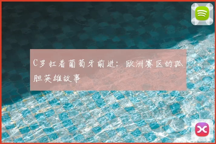 C罗扛着葡萄牙前进：欧洲赛区的孤胆英雄故事