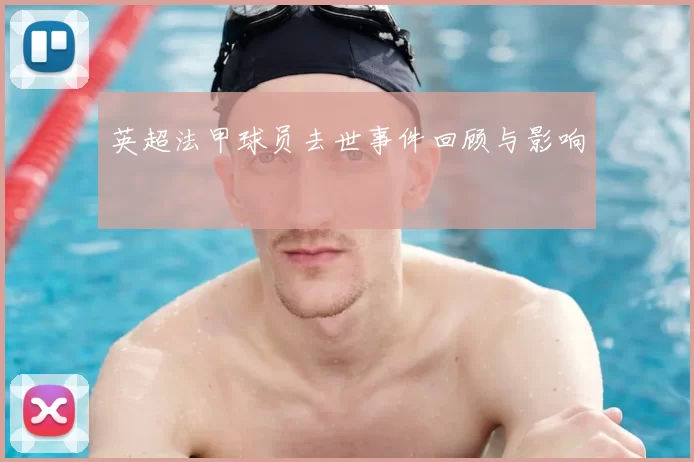 英超法甲球员去世事件回顾与影响