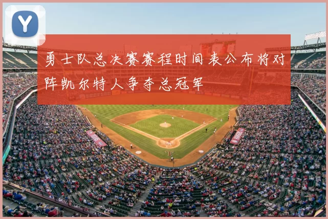 勇士队总决赛赛程时间表公布将对阵凯尔特人争夺总冠军