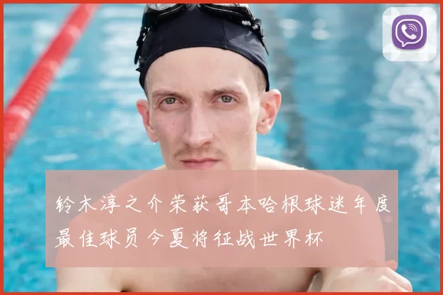 铃木淳之介荣获哥本哈根球迷年度最佳球员今夏将征战世界杯