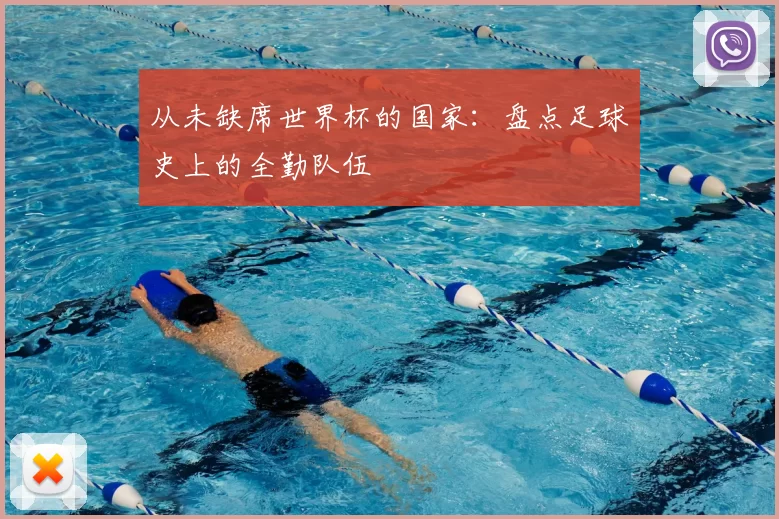 从未缺席世界杯的国家：盘点足球史上的全勤队伍