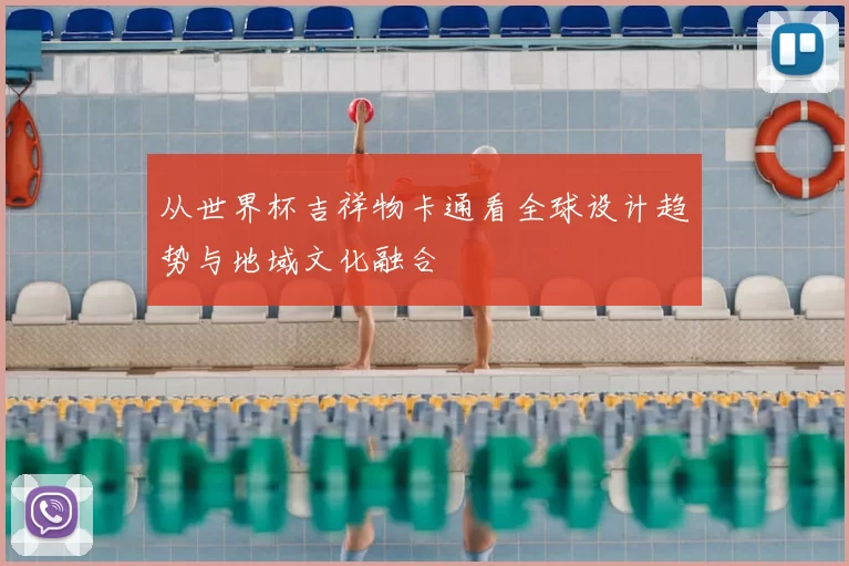从世界杯吉祥物卡通看全球设计趋势与地域文化融合