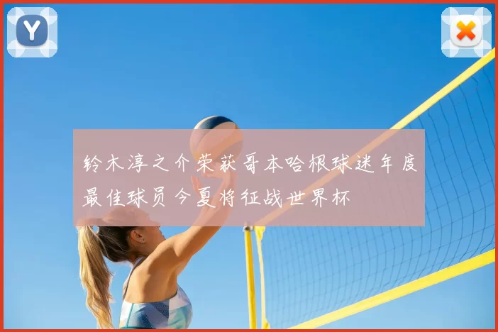 铃木淳之介荣获哥本哈根球迷年度最佳球员今夏将征战世界杯
