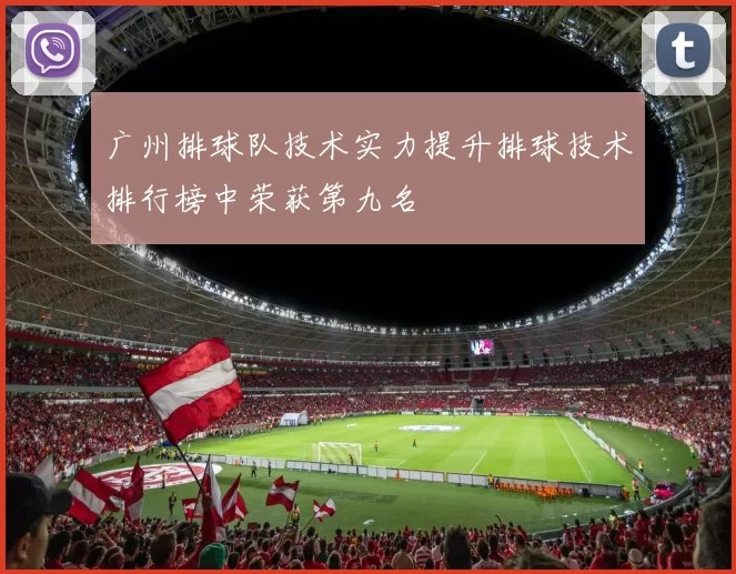 广州排球队技术实力提升排球技术排行榜中荣获第九名