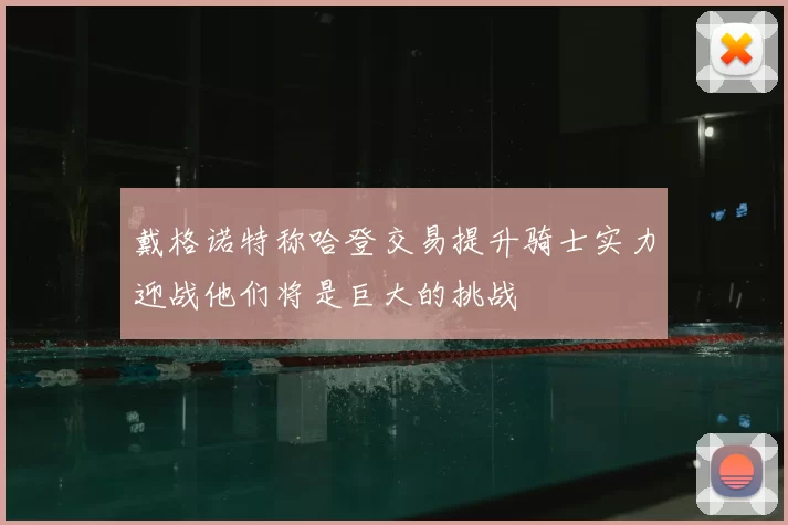 戴格诺特称哈登交易提升骑士实力迎战他们将是巨大的挑战