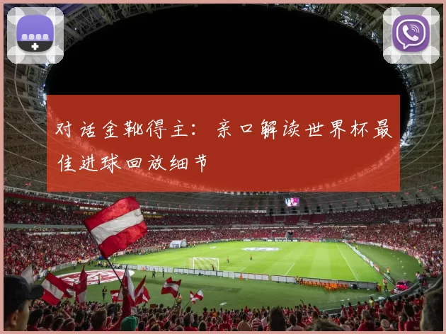 对话金靴得主:亲口解读世界杯最佳进球回放细节
