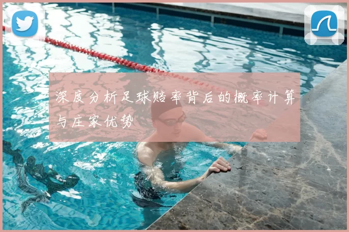 深度分析足球赔率背后的概率计算与庄家优势