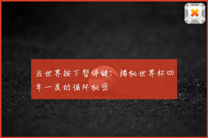 当世界按下暂停键:揭秘世界杯四年一度的循环秘密