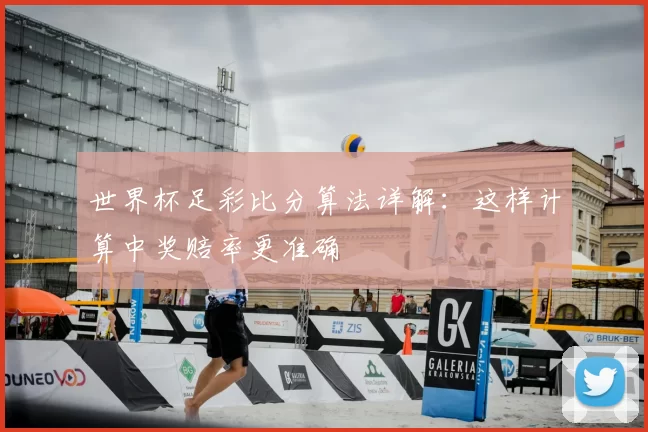 世界杯足彩比分算法详解:这样计算中奖赔率更准确