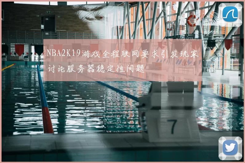 NBA2K19游戏全程联网要求引发玩家讨论服务器稳定性问题