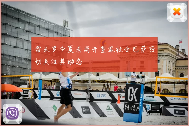 雷米罗今夏或离开皇家社会巴萨密切关注其动态