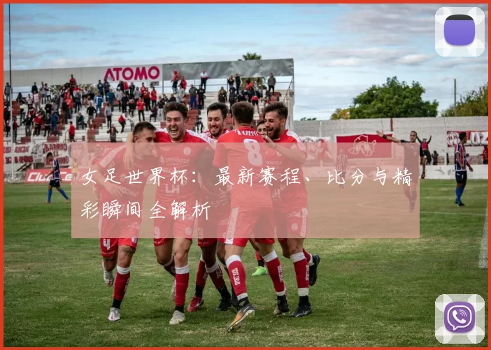 女足世界杯:最新赛程、比分与精彩瞬间全解析