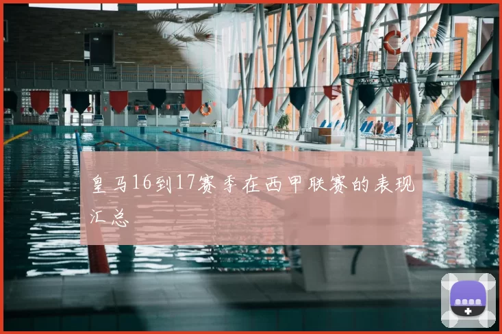 皇马16到17赛季在西甲联赛的表现汇总