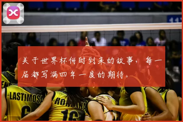关于世界杯何时到来的故事,每一届都写满四年一度的期待。