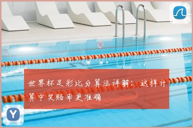 世界杯足彩比分算法详解：这样计算中奖赔率更准确