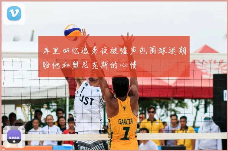 库里回忆选秀夜被嘘声包围球迷期盼他加盟尼克斯的心情