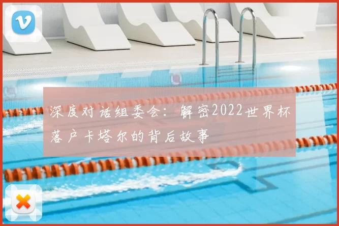 深度对话组委会:解密2022世界杯落户卡塔尔的背后故事
